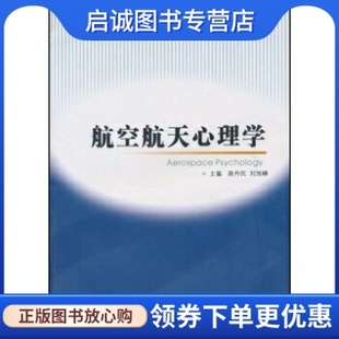 社 现货直发 著 第四军医大学出版 刘旭峰 9787810867764 航空航天心理学 正版 苗丹民