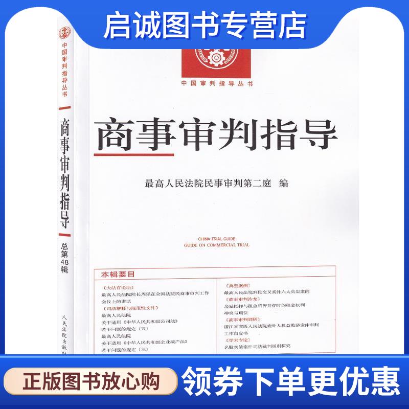 正版现货直发商事审判指导2019.1 最高人民法院民事审判第二庭 编 9787510926570 人民法院出版社