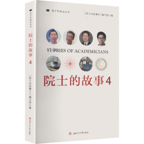 院士的故事4