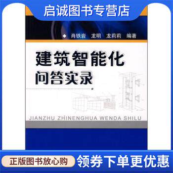 正版现货直发建筑智能化问答实录 肖铁岩,龙明,龙莉莉 著 9787111227847 机械工业出版社