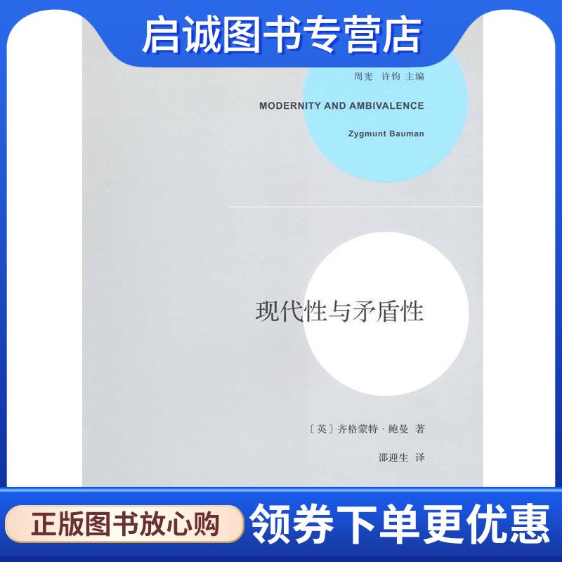 正版现货直发现代性与矛盾性 齐格蒙特·鲍曼 9787100095617 商务印书馆