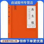 现货直发中国古典小说普及文库：再生缘 清 陈端生 正版 9787553809212 岳麓书社