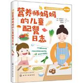 日 牧野直子 小池澄子菜品制作 正版 化学工业出版 儿童配餐日志 9787122327536 社 营养师妈妈