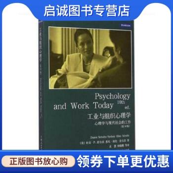 正版现货直发工业与组织心理学(第10版),杜安P.舒尔茨、悉尼埃伦舒尔茨 孟慧、林,上海人民出版社9787208125025