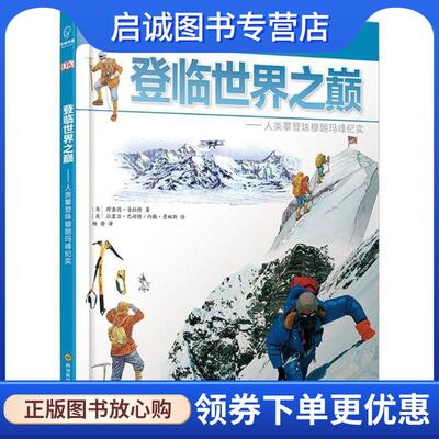 正版现货直发登临世界之巅 (英)理查德·普拉特 著,(英)拉塞尔·巴耐特,(英)约翰·詹姆斯 绘,杨静 译 9787536488076 四川科学技术