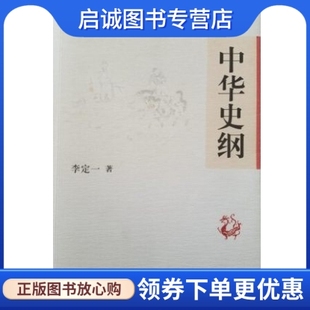 正版现货直发中华史纲 9787510705076李定一,中国长安出版社