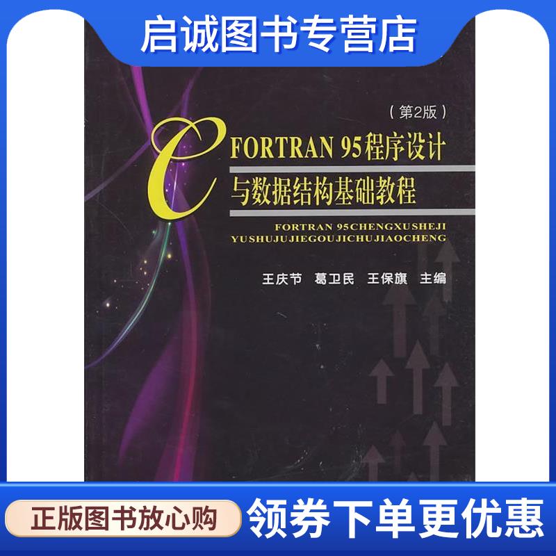 正版现货直发FORTRAN95程序设计与数据结构基础教程 王庆节,葛卫民,王保旗　主编 9787561837467 天津大学出版社