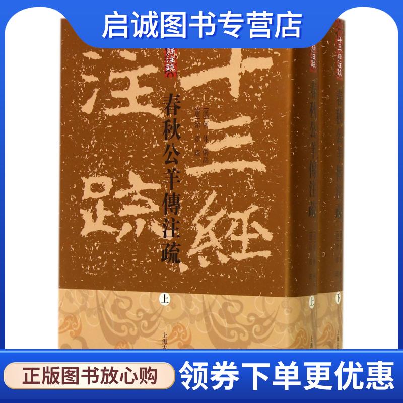 正版现货直发春秋公羊传注疏  9787532569861 上海古籍出版社