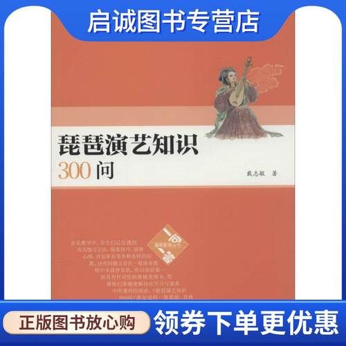 正版现货直发琵琶演艺知识300问 戴志敏 著 9787103031810 人民音乐出版社