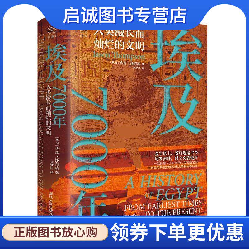 正版现货直发埃及7000年:人类漫长而灿烂的文明 [埃及]杰森&middot;汤普森 9787213112102 浙江人民出版社
