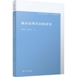 城市治理共同体研究