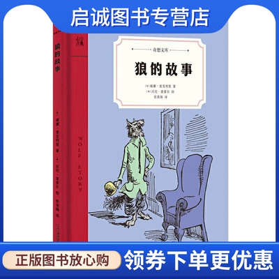 狼的故事一个父子共同创作的令人忍俊不禁的睡前故事 ［美］威廉·麦克利里／ 著,［美］沃伦·查普尔／ 绘 二十一世纪出版社