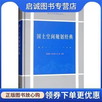 正版现货直发国土空间规划经典 国土空间规划论丛 顾朝林,武廷海,刘宛 编 9787100170291 商务印书馆