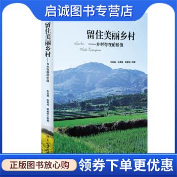 正版现货直发留住美丽乡村-乡村存在的价值 朱启臻,赵晨鸣,龚春明 等 著 9787301251157 北京大学出版社