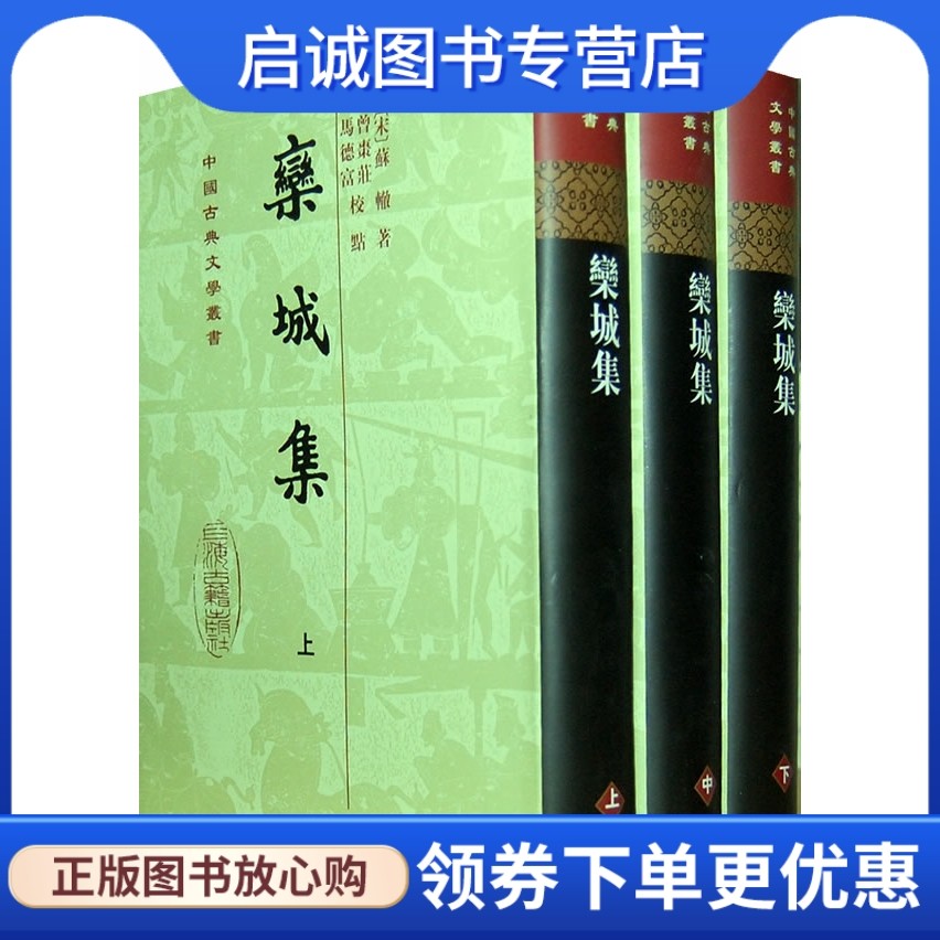 正版现货直发栾城集{全三册} (宋)苏辙,曾棗荘,马德富 校点 9787532554249