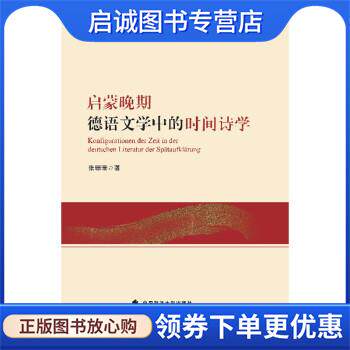 正版现货直发启蒙晚期德语文学中的时间诗学 张珊珊 9787576404241 中国政法大学出版社