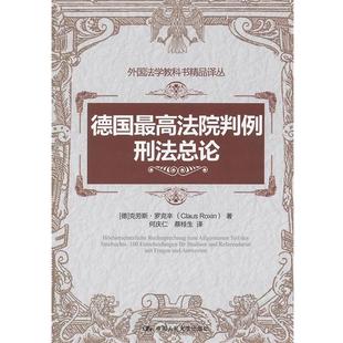 正版现货直发德国法院判例:刑法总论 (德)罗克辛　著,何庆仁,蔡桂生　译 9787300165776 中国人民大学出版社