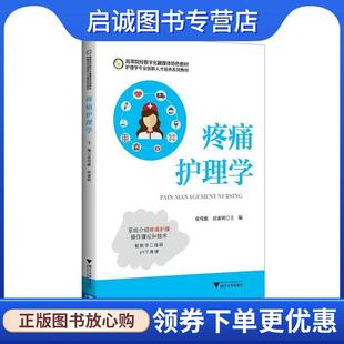 正版现货直发疼痛护理学 童莺歌 著 9787308175371 浙江大学出版社