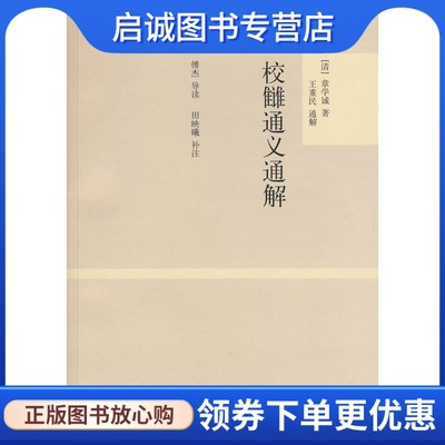 正版现货直发 校雠通义通解 (清)章学诚　著，王重民　通解，傅杰　导读，田映曦　补注 上海古籍出版社 9787532546411