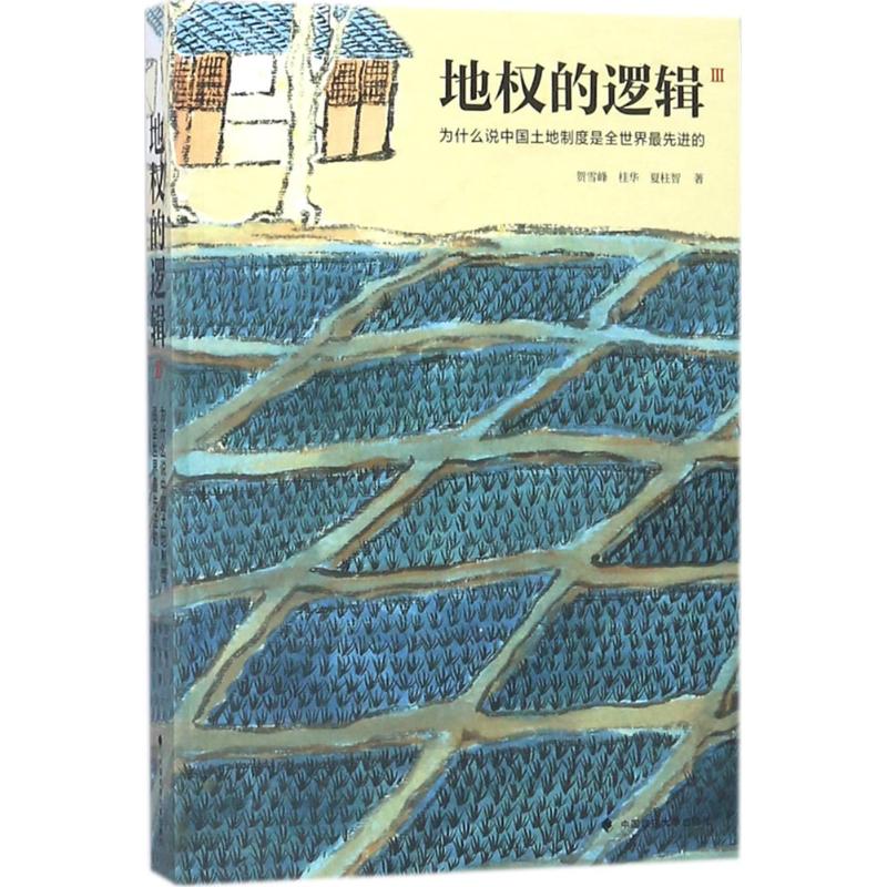 地权的逻辑(3)(为什么说中国土地制度是全世界优选进的)3为什么说中国土地制度是全世界优选进的