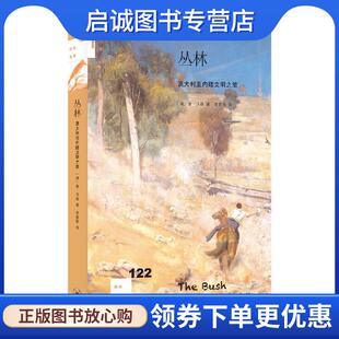唐·沃森著 澳 李景艳 译 生活·读书·新知三联书店 正版 9787108068422 现货直发新知文库122·丛林：澳大利亚内陆文明之旅