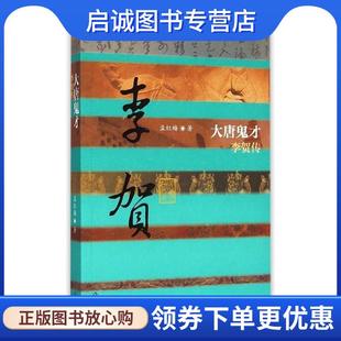 现货直发大唐鬼才—李贺传 作家出版 孟红梅 9787506375757 社 著 正版