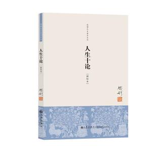 九州出版 正版 9787510814600 现货直发人生十论 社 钱穆