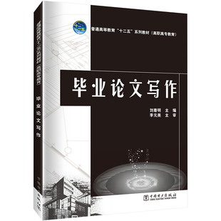 毕业论文写作：大中专文科社科综合大中专中国电力出版社