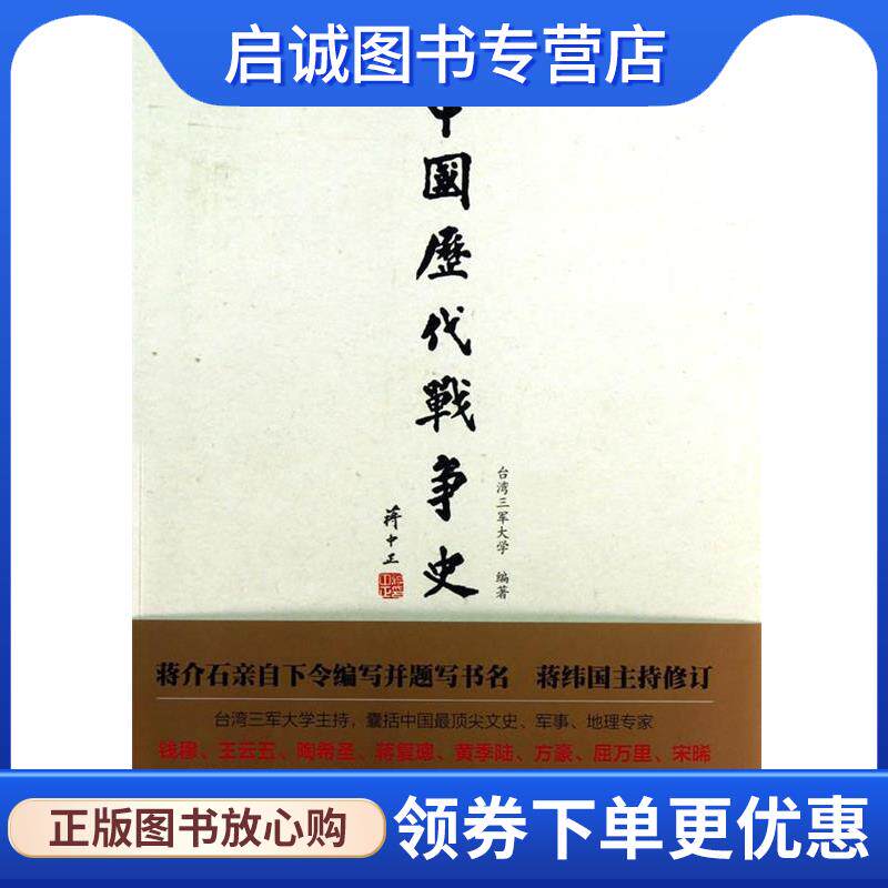 正版现货直发太平天国-中国历代战争史-第18册-随书附赠地图册 台湾三军大学　编著 9787508637136 中信出版社