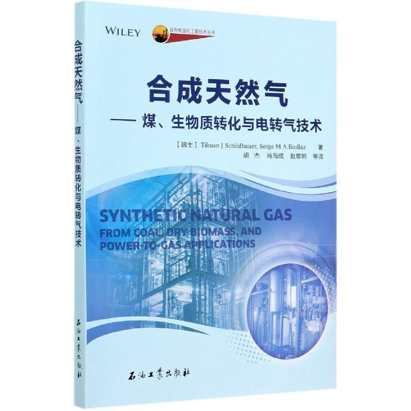 正版现货直发合成天然气--煤生物质转化与电转气技术 (瑞士)蒂尔曼·J.席尔德豪尔,瑟奇·M.A.比奥拉兹 9787518340729 石油工业出