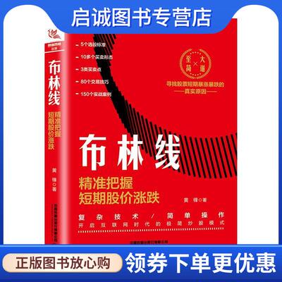 正版现货直发布林线：精准把握短期股价涨跌 黄锋 9787113268817 中国铁道出版社
