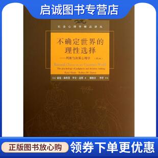 正版现货直发不确定世界的理性选择—判断与决策心理学 （美）海斯蒂,道斯 著,谢晓非, 李纾 等译 9787115325990 人民邮电出版社