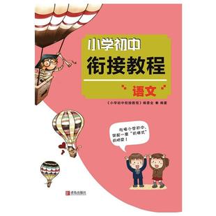 青岛出版 小学初中衔接教程 语文：小学小考辅导 文教 社