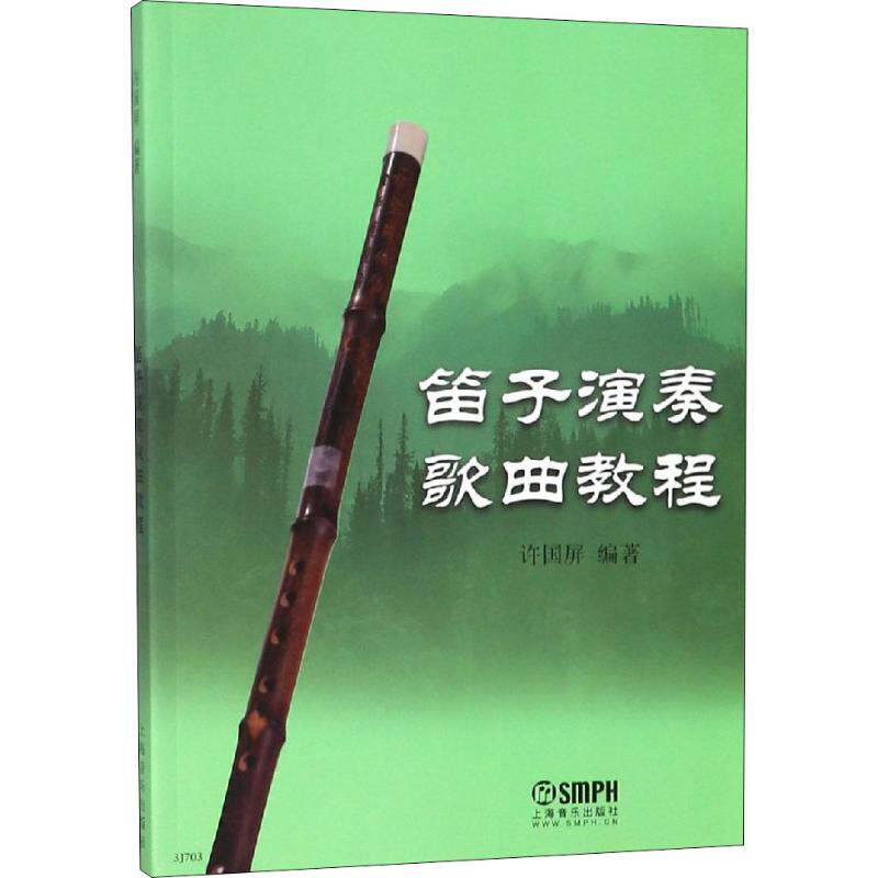 笛子演奏歌曲教程 许国屏 民族音乐 艺术 上海音乐出版社