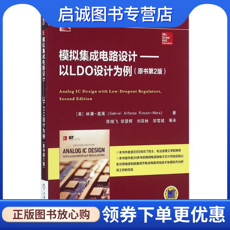 正版现货直发模拟集成电路设计 以LDO设计为例 [美]林康-莫莱 9787111534969 机械工业出版社
