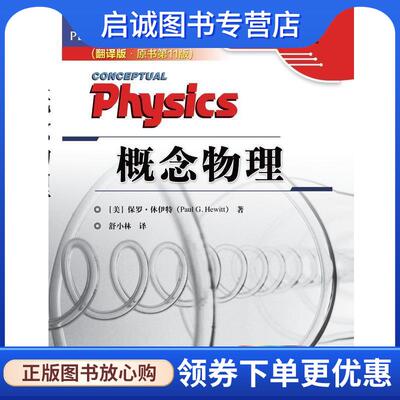 正版现货直发概念物理 (美)休伊特　著,舒小林　译 9787111465706 机械工业出版社