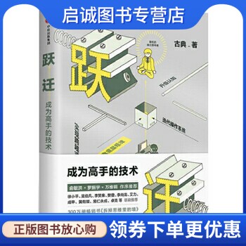 跃迁:成为高手的技术 古典新书(,古典,中信出版社9787508678887正版现货直发怎么看?