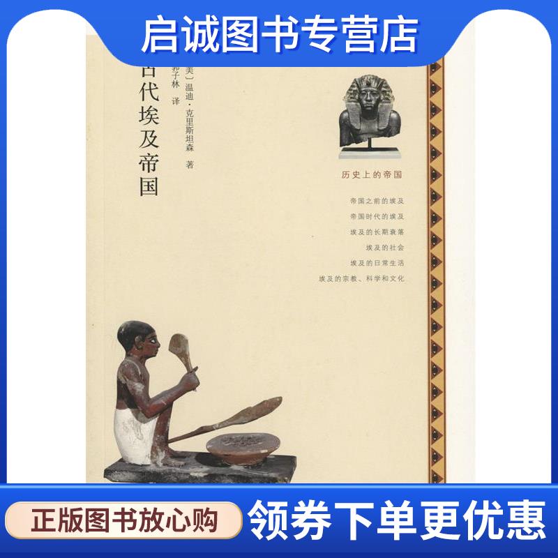 正版现货直发古代埃及帝国 [美]温迪·克里斯坦森,郭子林 9787100109642 商务印书馆