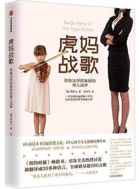 正版现货直发虎妈战歌 (美)蔡美儿(Amy Chua) 中信出版社 9787521700459