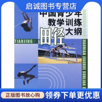 中国青少年田径教学训练大纲,中国田径协会,北京体育大学出版社9787564401900正版现货直发怎么看?