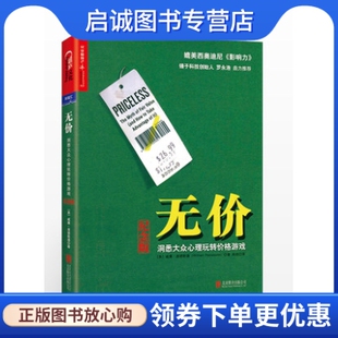 正版无价:洞悉大众心理玩转价格游戏(纪念版),威廉？庞德斯通,浙江人民出版社9787559605863
