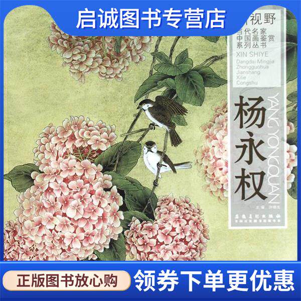 正版现货直发新视野 当代名家中国画鉴赏系列丛书 杨永权 许晓生　主编 9787539836355 安徽美术出版社