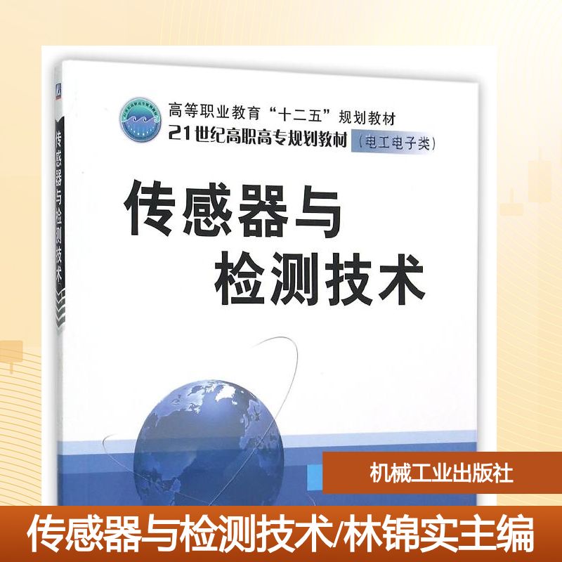 传感器与检测技术/林锦实主编：主编林锦实 著大中专高职电工电子大中专机械工业出版社