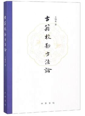 正版现货直发古籍校勘方法论 王瑞来著 9787101135695 中华书局有限公司
