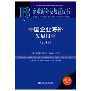 (2018)中国企业海外发展报告张新民林汉川夏友富卢进勇主编管理理论经管、励志社会科学文献出版社