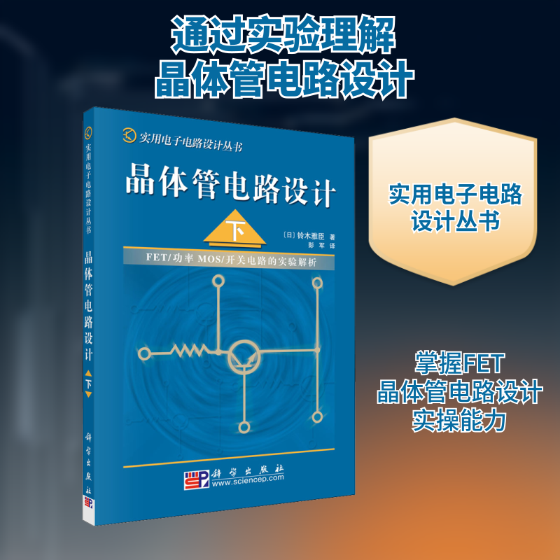 晶体管电路设计 下 (日)铃木雅臣 电子、电工 专业科技 科学出版社9787030132789