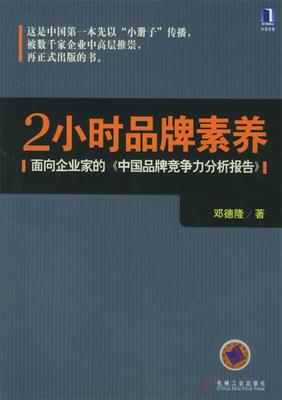 2小时品牌素养：面向企业家的《中国品牌竞争力分析报告》 邓德隆 著 机械工业出版社 9787111170471 正版现货直发