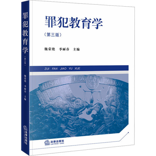 罪犯教育学（第三版）：大中专文科专业法律大中专法律出版社