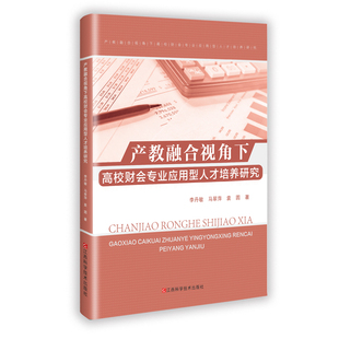 产教融合视角下高校财会专业应用型人才培养研究李丹敏会计经管、励志江西科学技术出版社