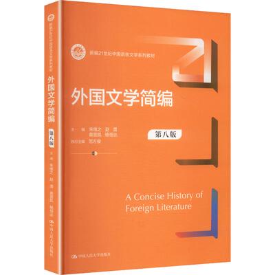 外国文学简编（第八版）（新编21世纪中国语言文学系列教材）：大中专文科文学艺术大中专中国人民大学出版社